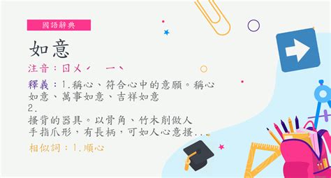 如意字|詞:如意 (注音:ㄖㄨˊ ㄧˋ) 